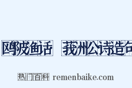 鸥陂渔话·莪洲公诗造句是什么意思的图片